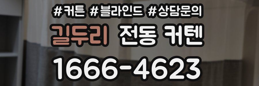 길두리 전동 커텐