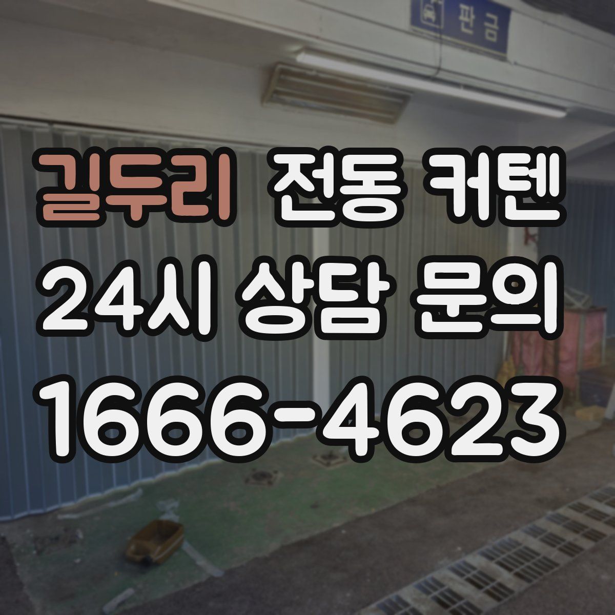 길두리 전동 커텐
