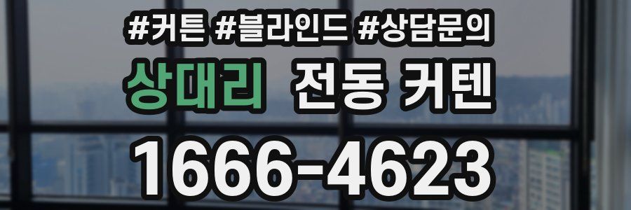 상대리 전동 커텐