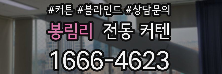 봉림리 전동 커텐