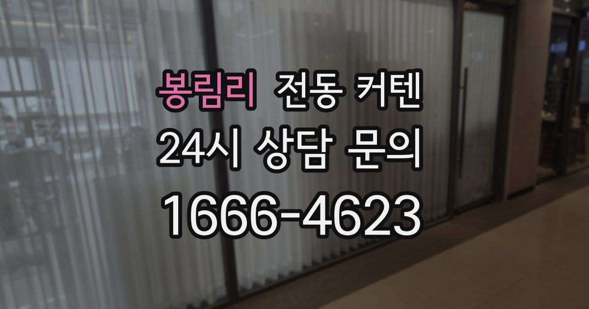 봉림리 전동 커텐