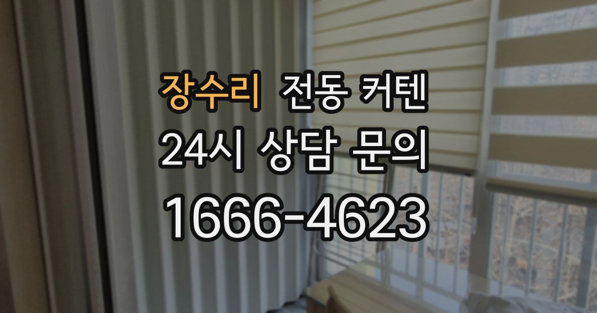 장수리 전동 커텐