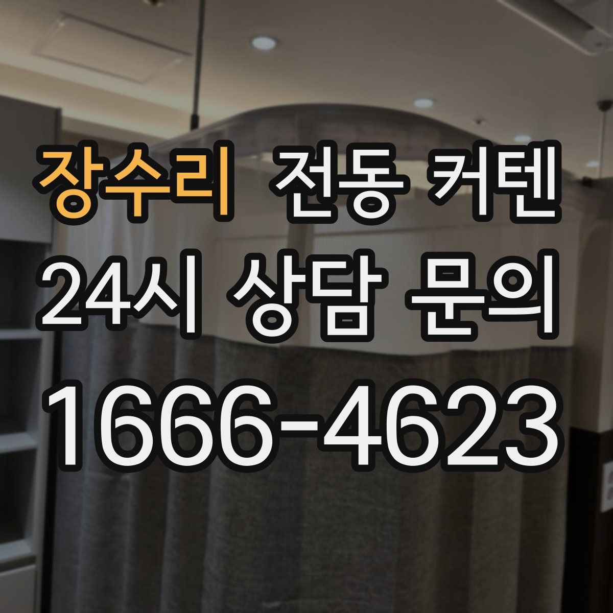 장수리 전동 커텐
