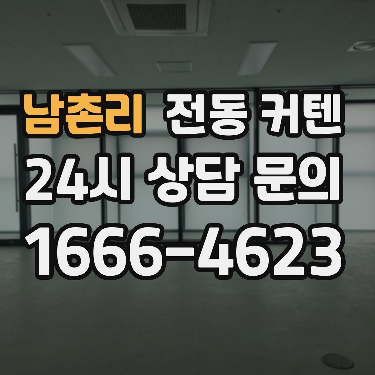 남촌리 전동 커텐