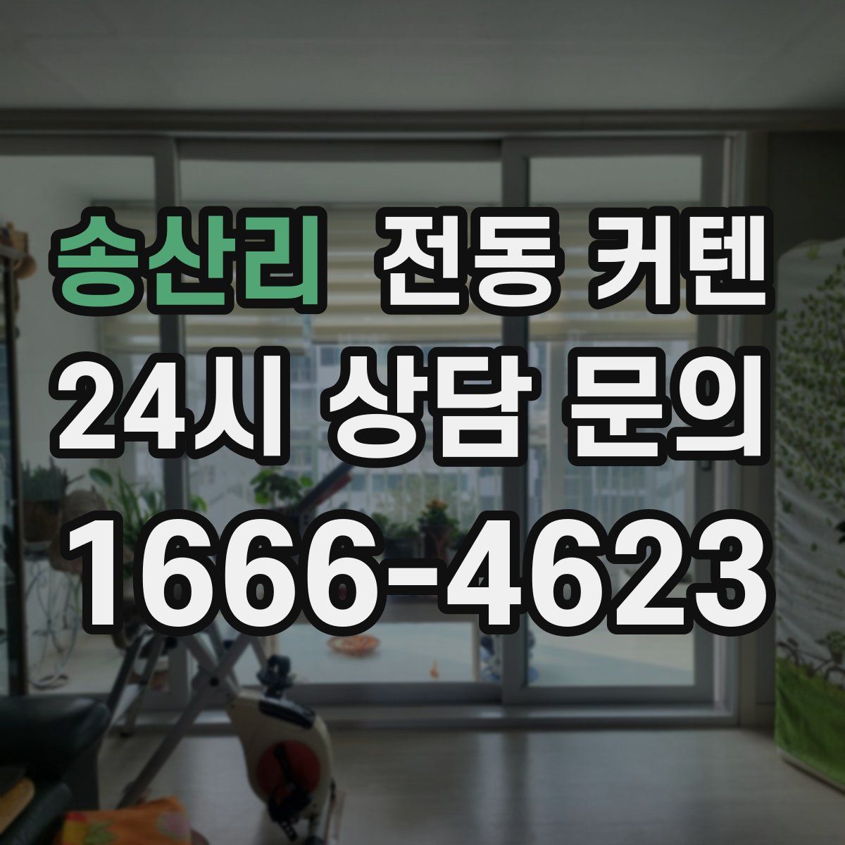 송산리 전동 커텐