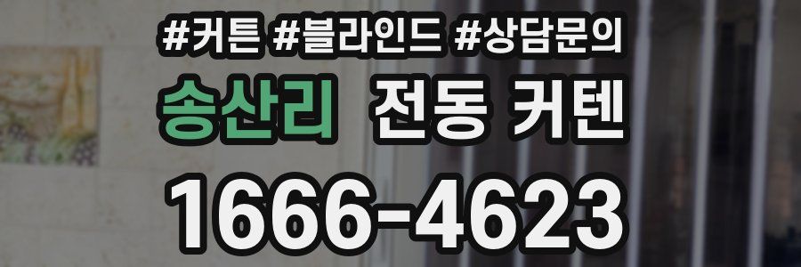 송산리 전동 커텐