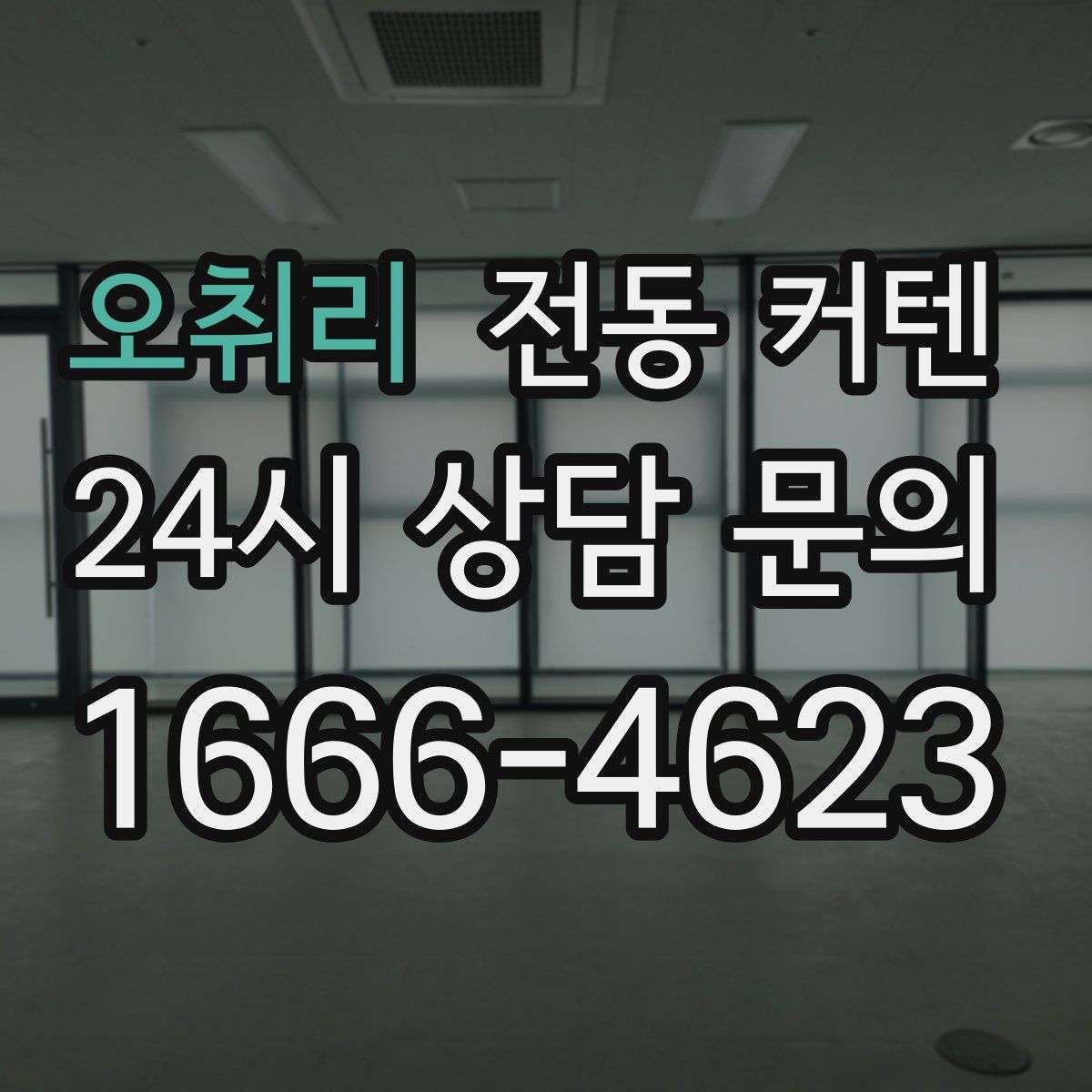 오취리 전동 커텐
