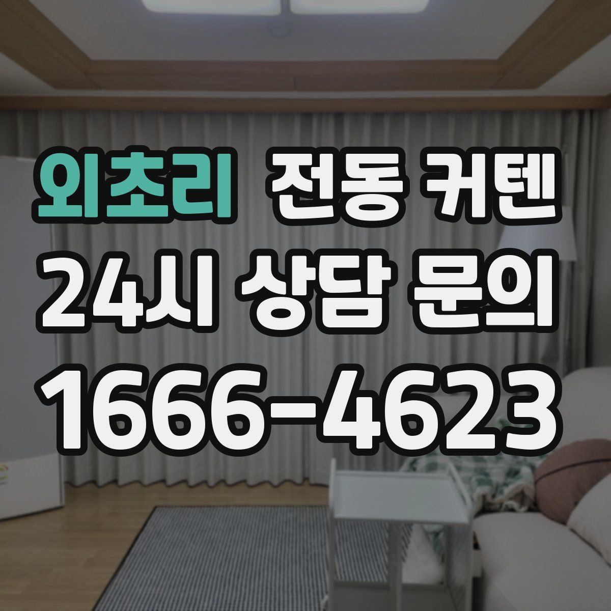 외초리 전동 커텐