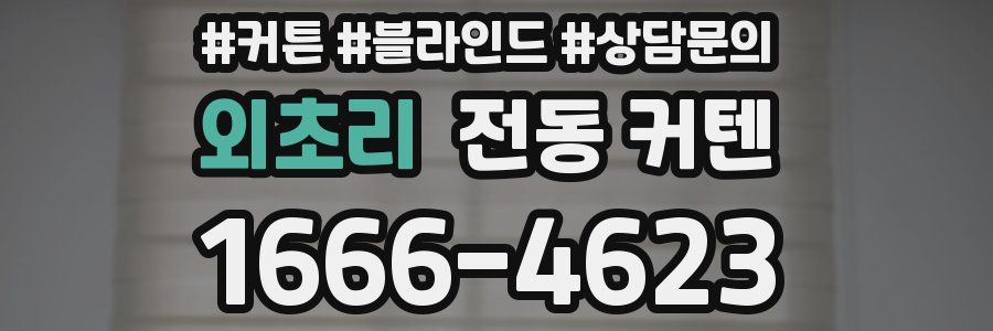 외초리 전동 커텐