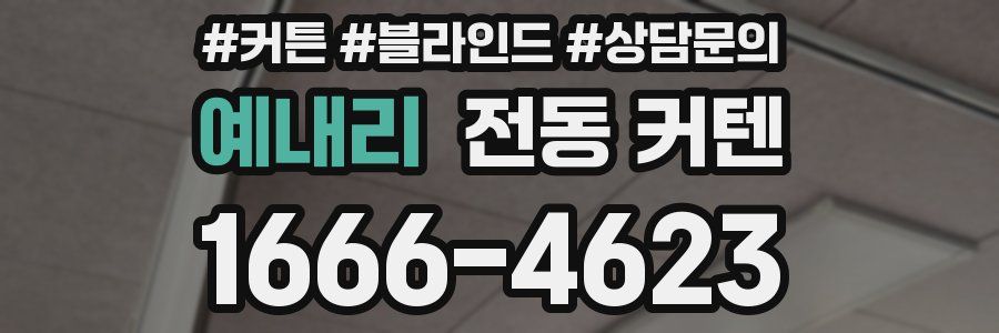 예내리 전동 커텐