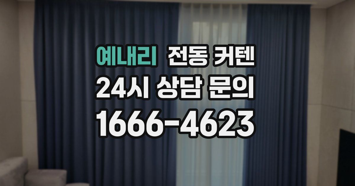 예내리 전동 커텐