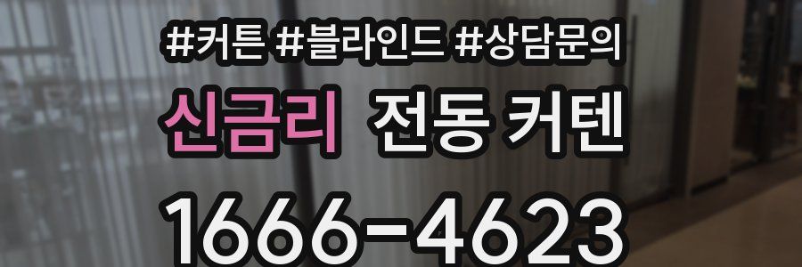 신금리 전동 커텐