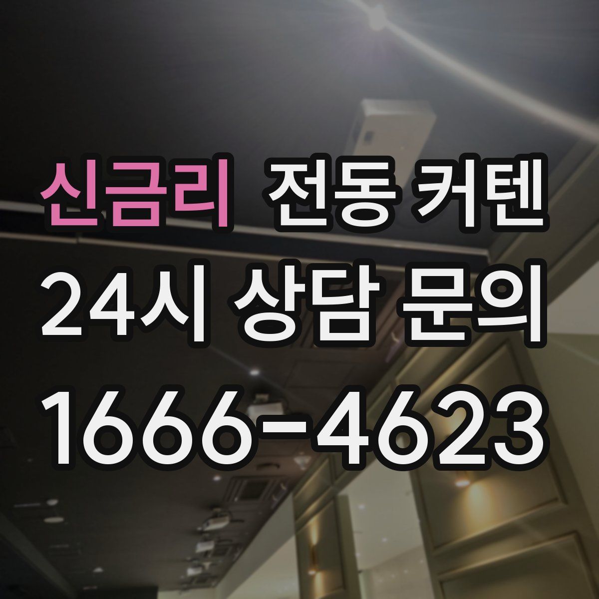 신금리 전동 커텐