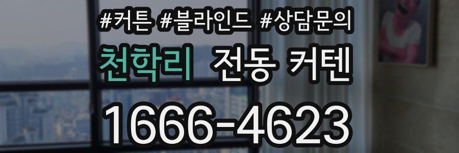 천학리 전동 커텐