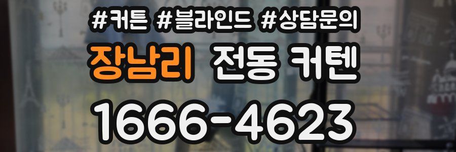 장남리 전동 커텐