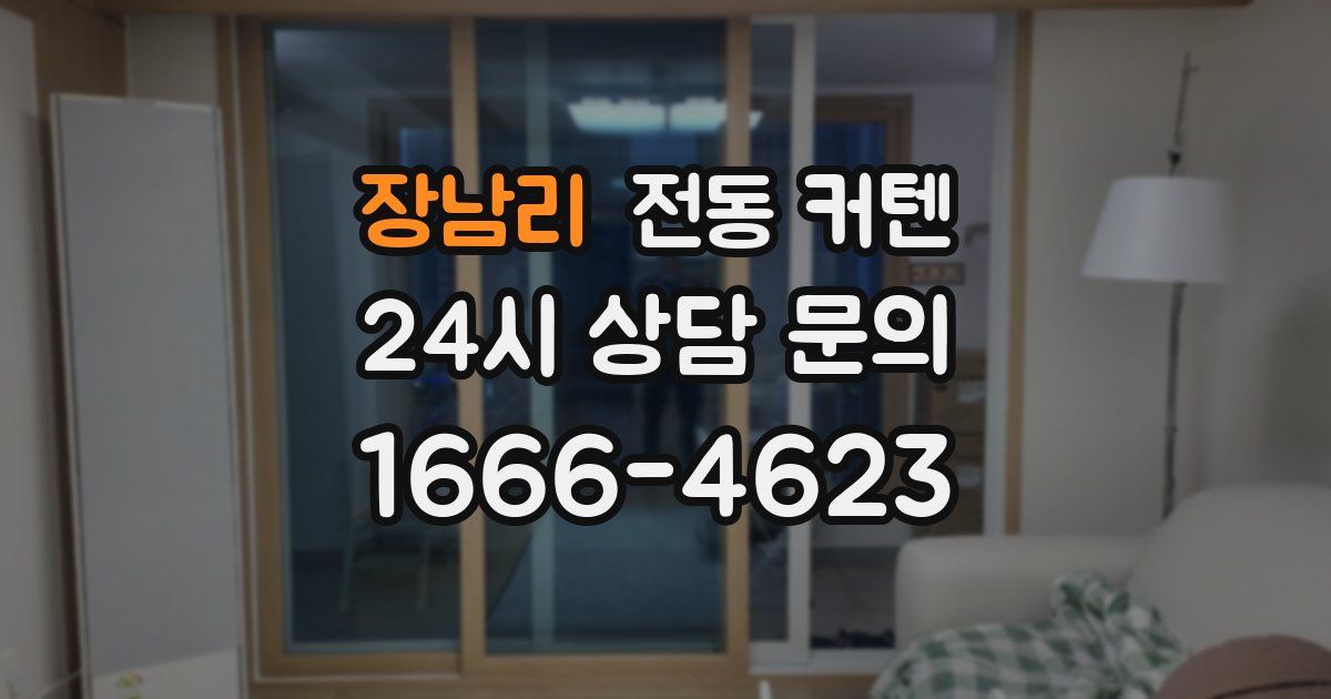 장남리 전동 커텐