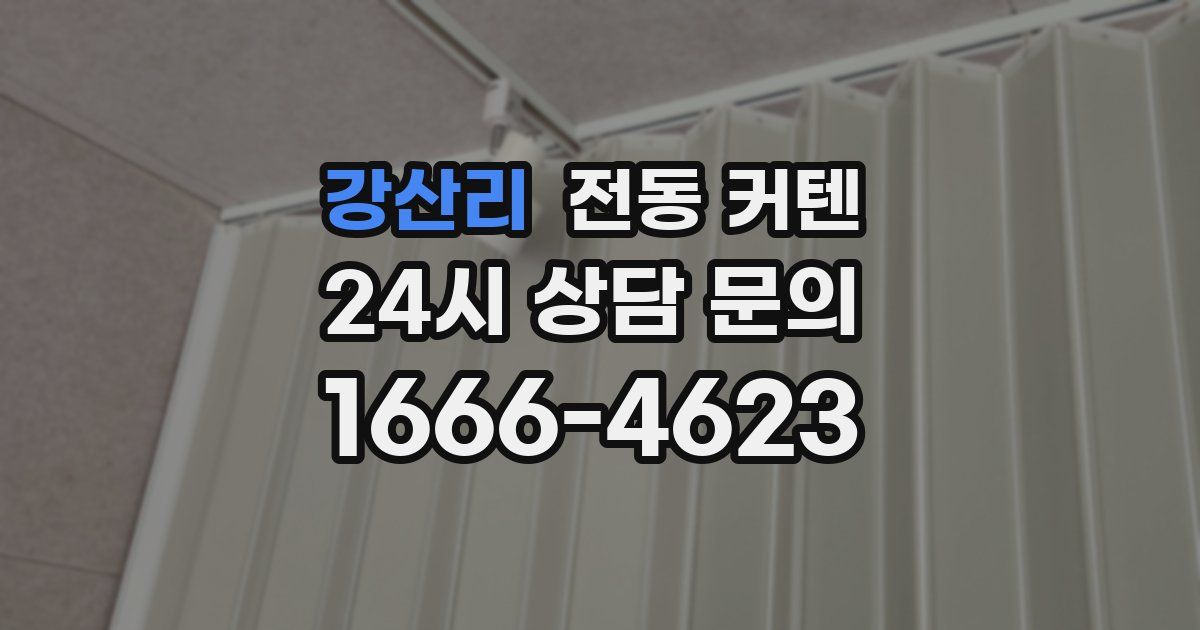 강산리 전동 커텐