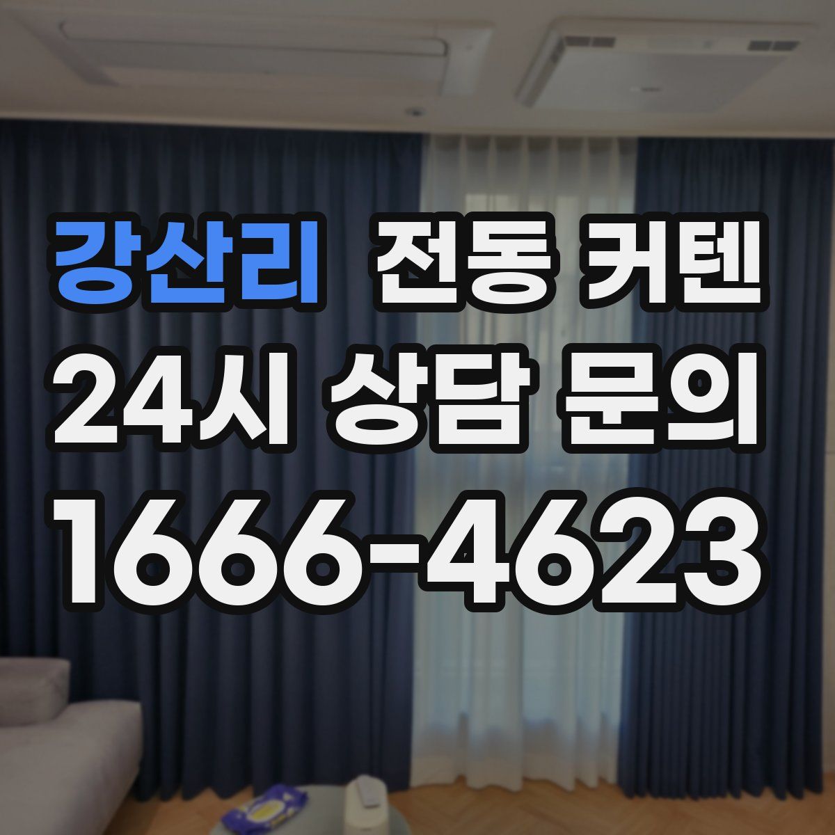 강산리 전동 커텐