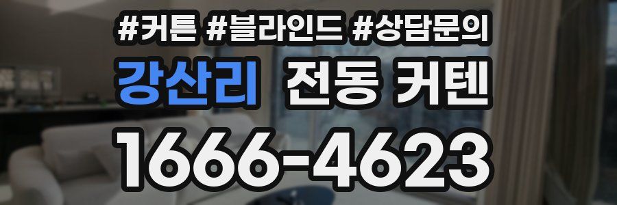 강산리 전동 커텐