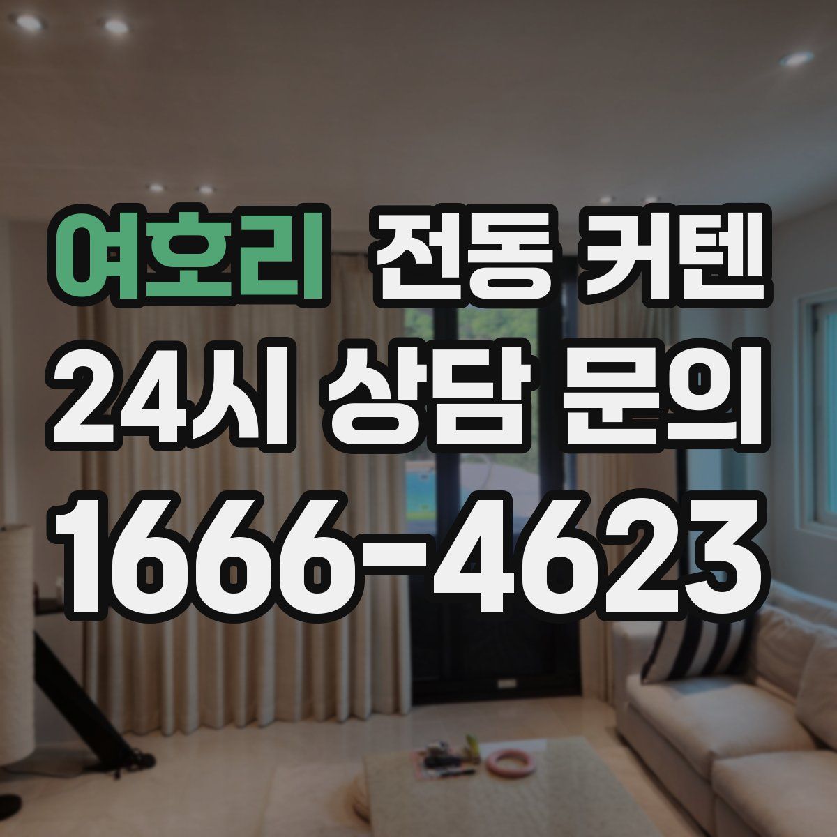 여호리 전동 커텐