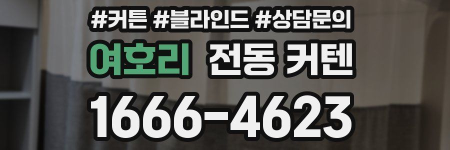 여호리 전동 커텐