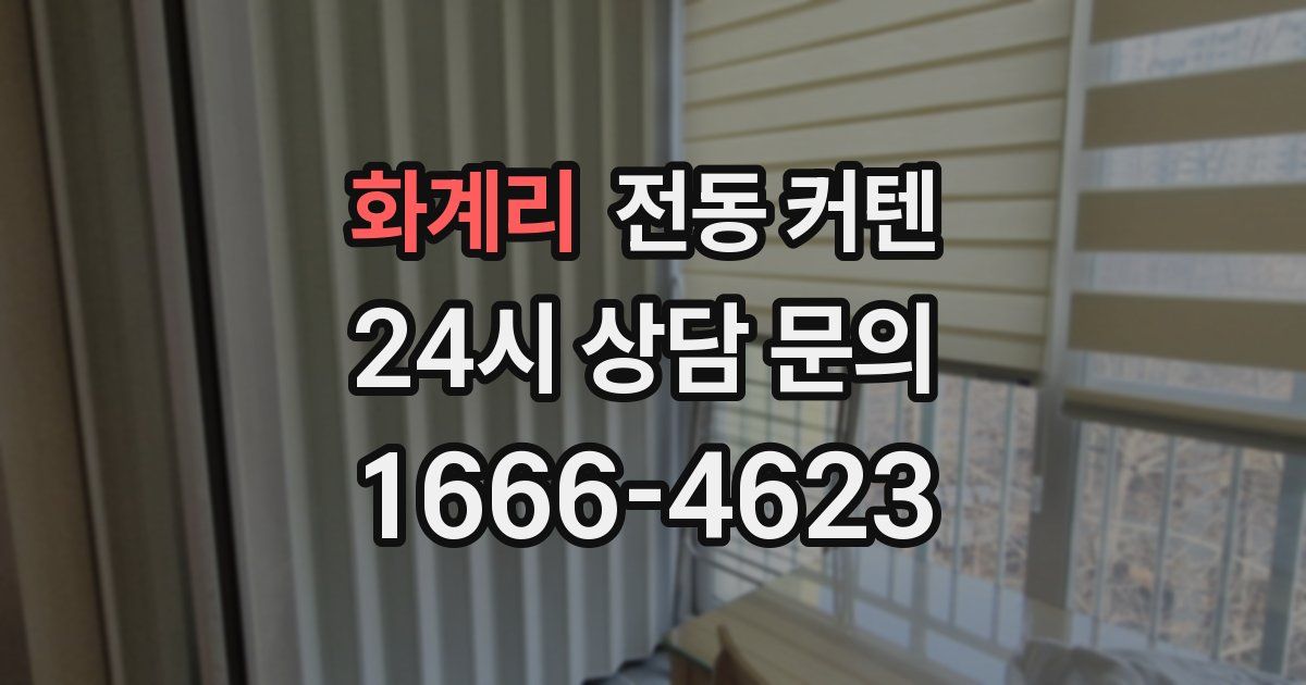 화계리 전동 커텐