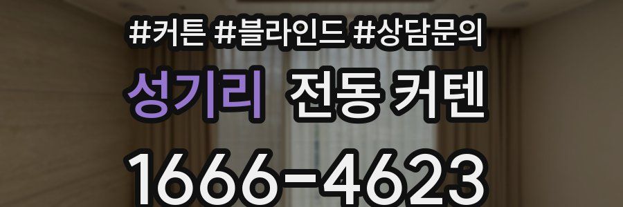성기리 전동 커텐