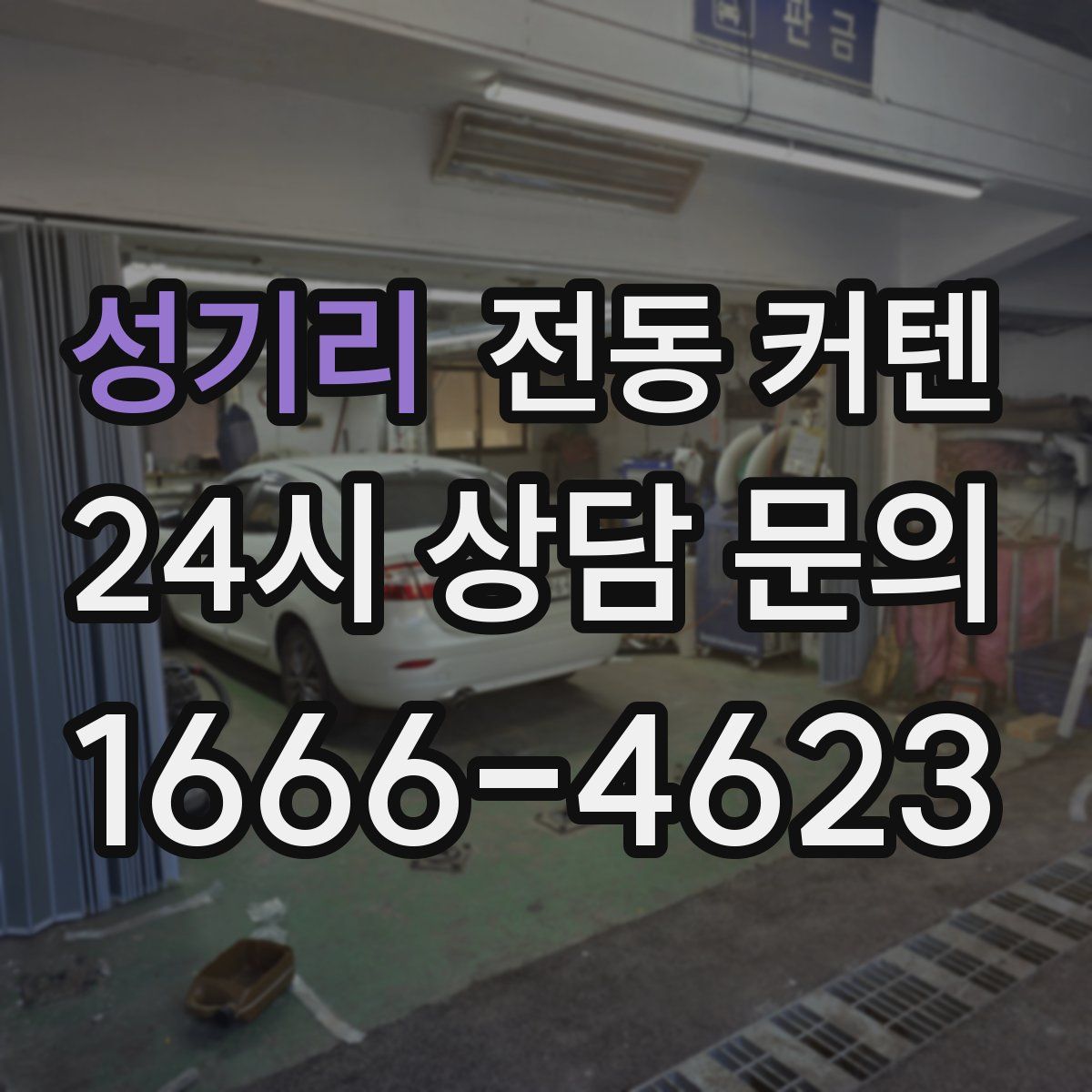 성기리 전동 커텐