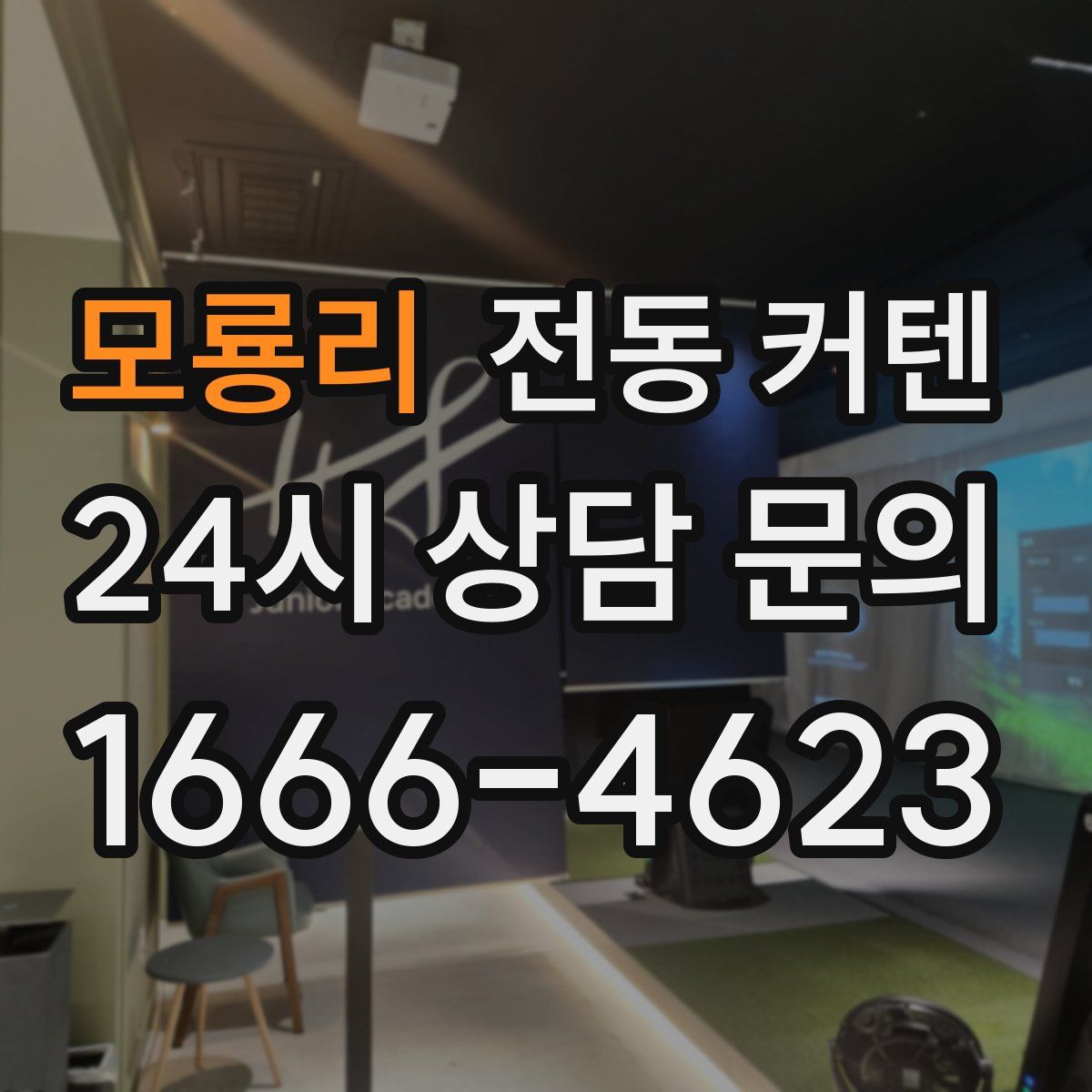 모룡리 전동 커텐
