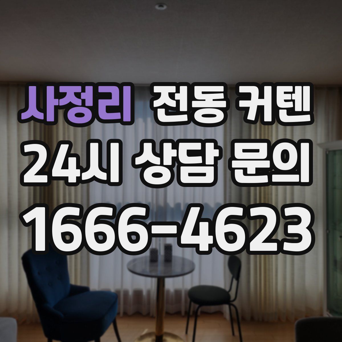 사정리 전동 커텐