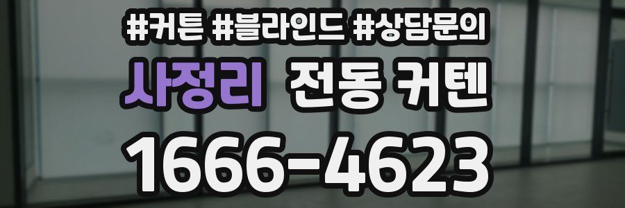사정리 전동 커텐