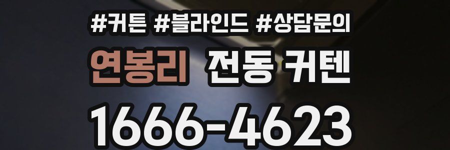 연봉리 전동 커텐