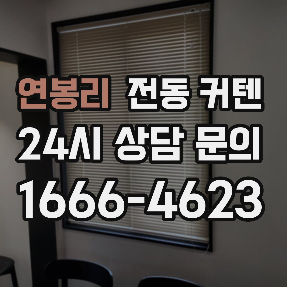 연봉리 전동 커텐