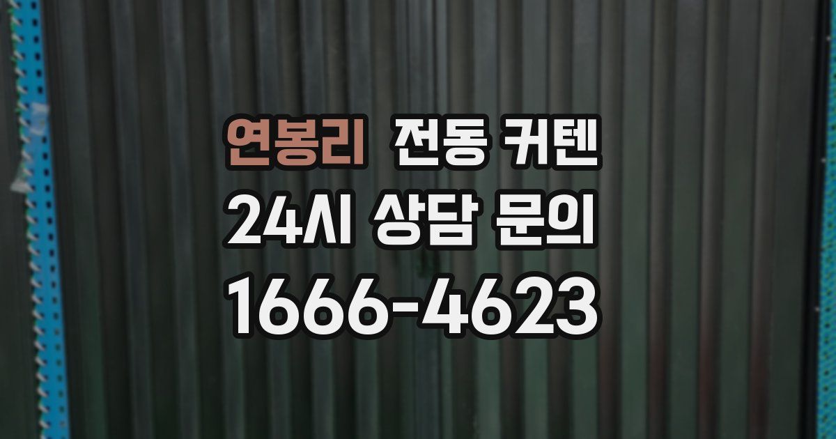 연봉리 전동 커텐