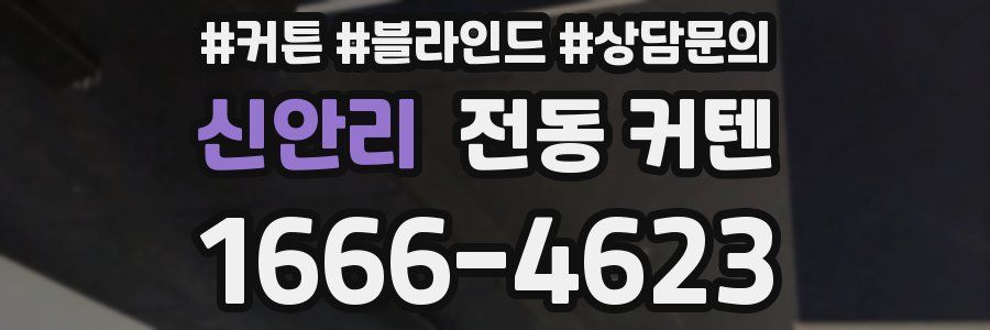 신안리 전동 커텐