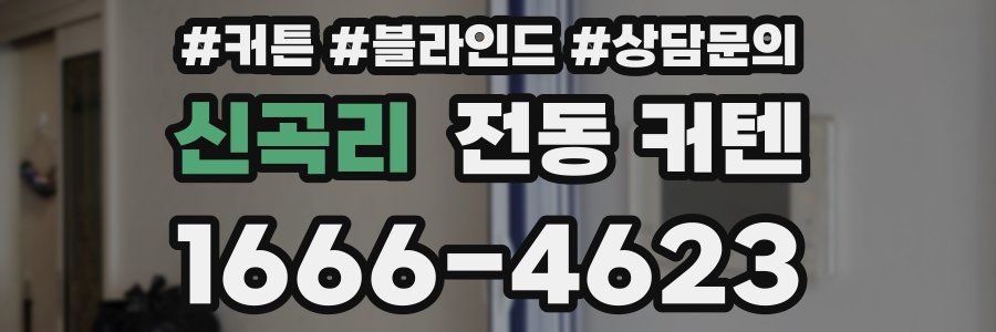 신곡리 전동 커텐