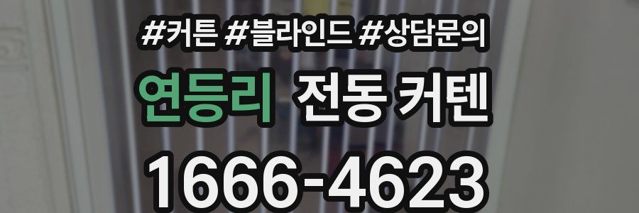 연등리 전동 커텐
