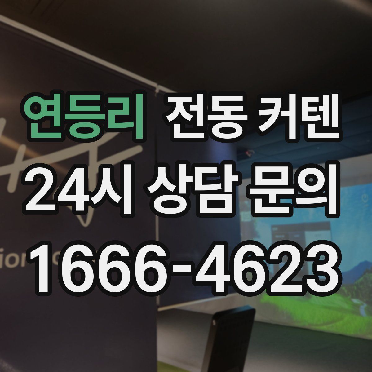 연등리 전동 커텐