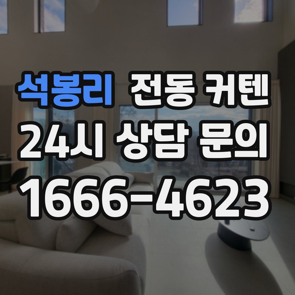 석봉리 전동 커텐