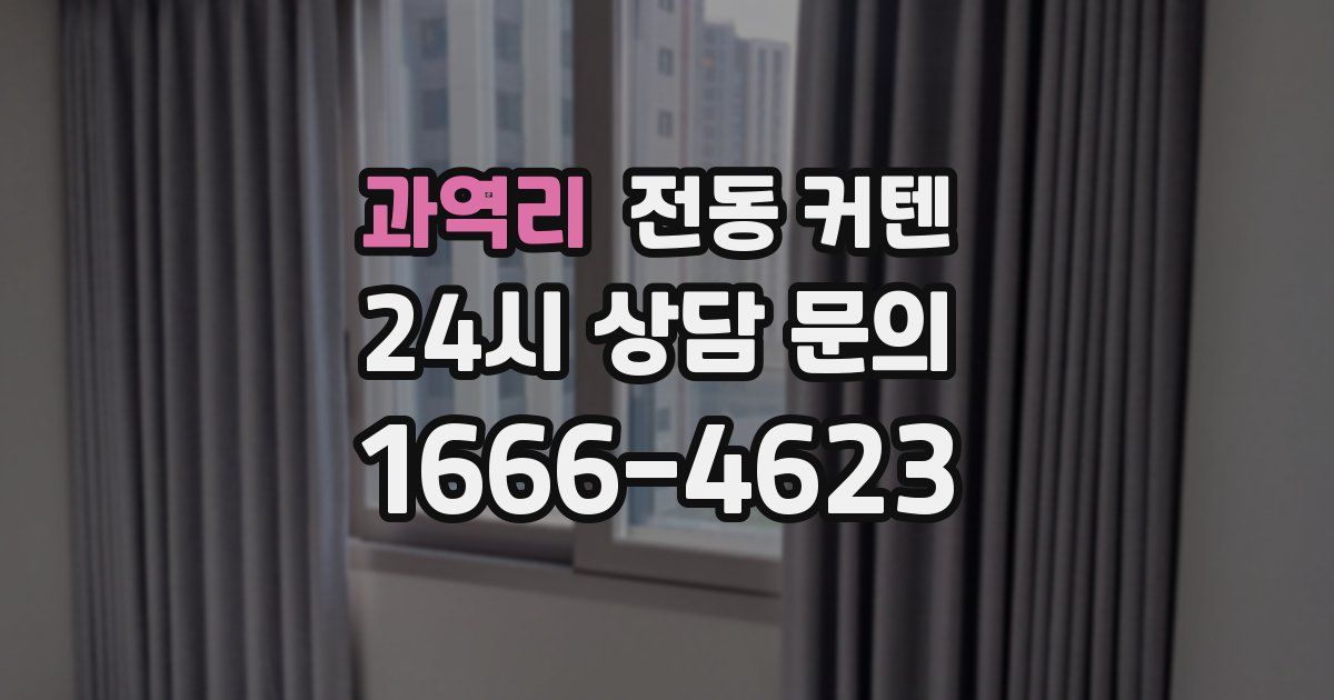 과역리 전동 커텐