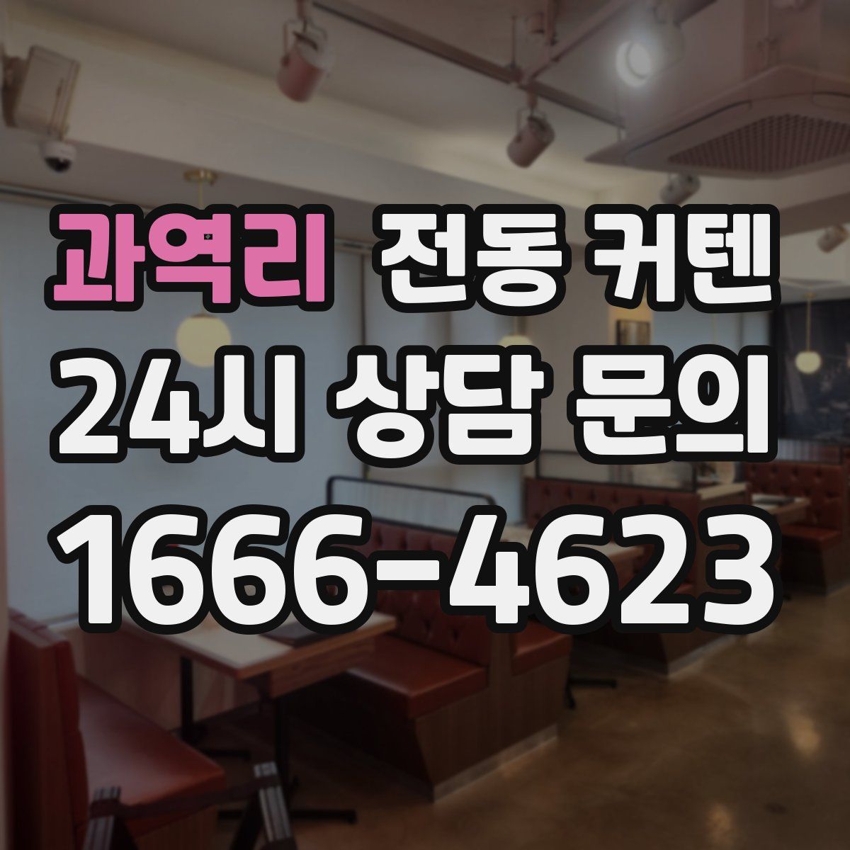 과역리 전동 커텐