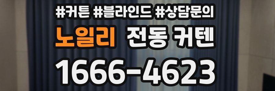 노일리 전동 커텐