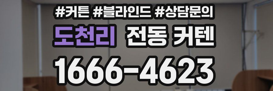 도천리 전동 커텐