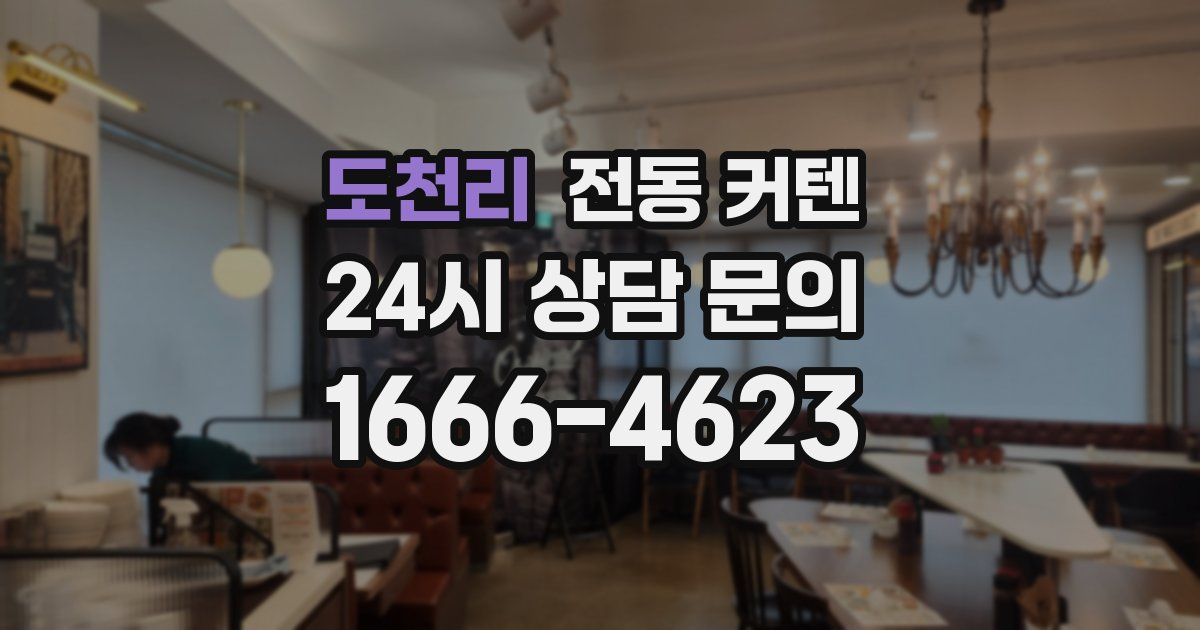도천리 전동 커텐