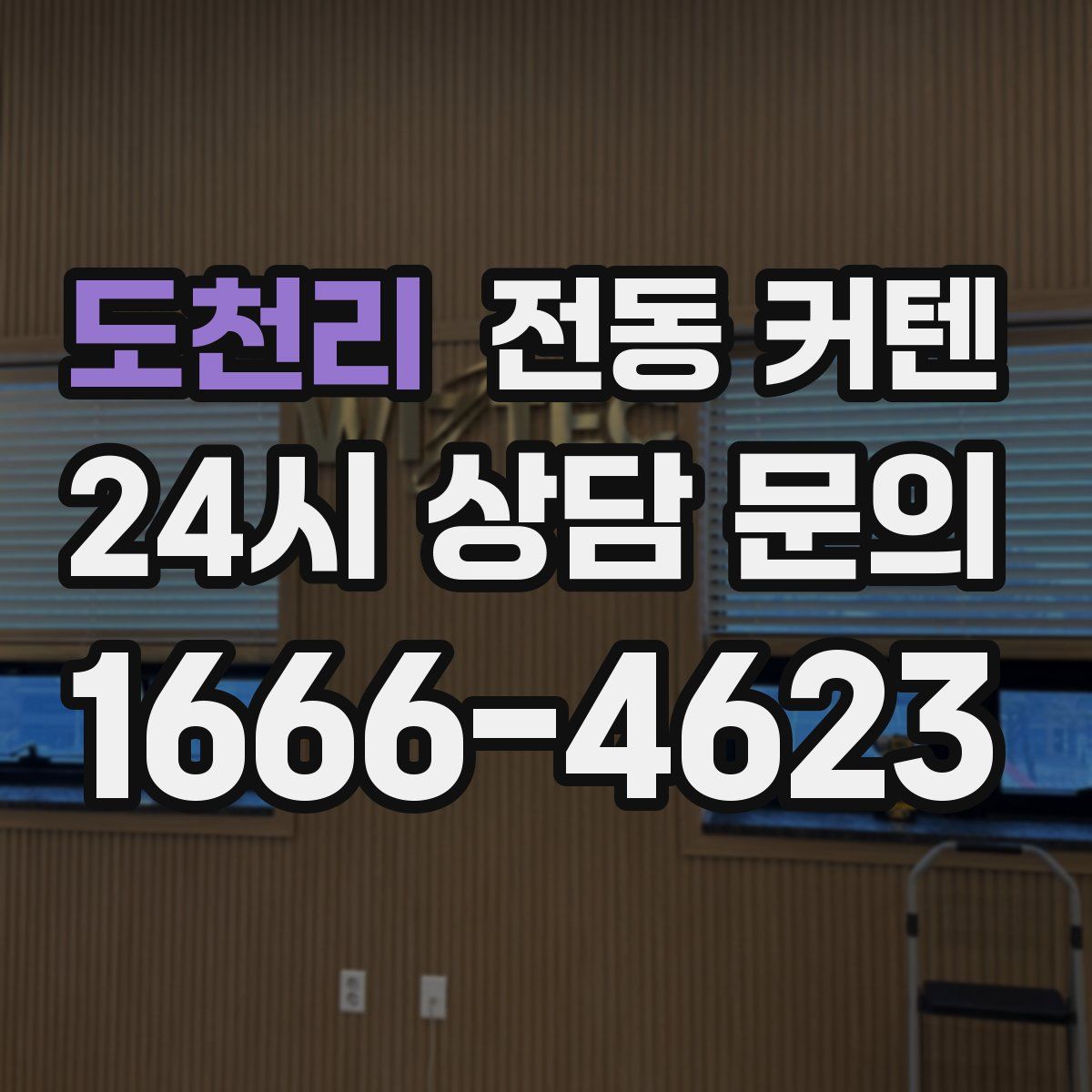 도천리 전동 커텐