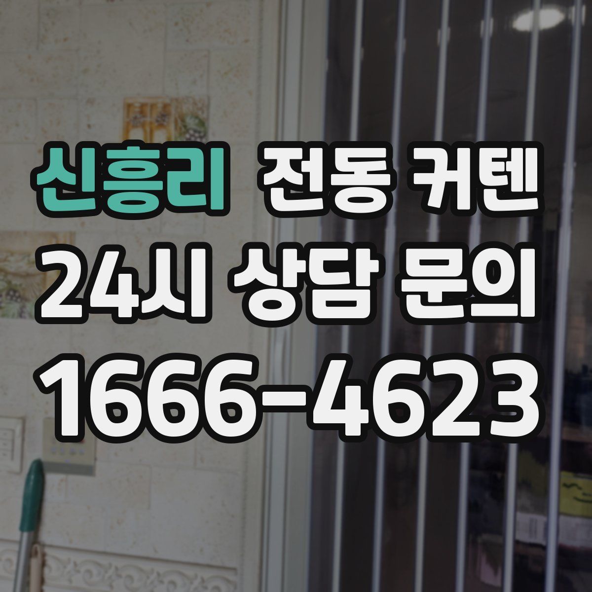신흥리 전동 커텐