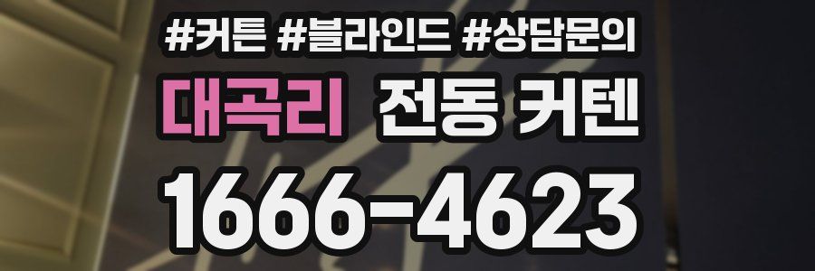 대곡리 전동 커텐