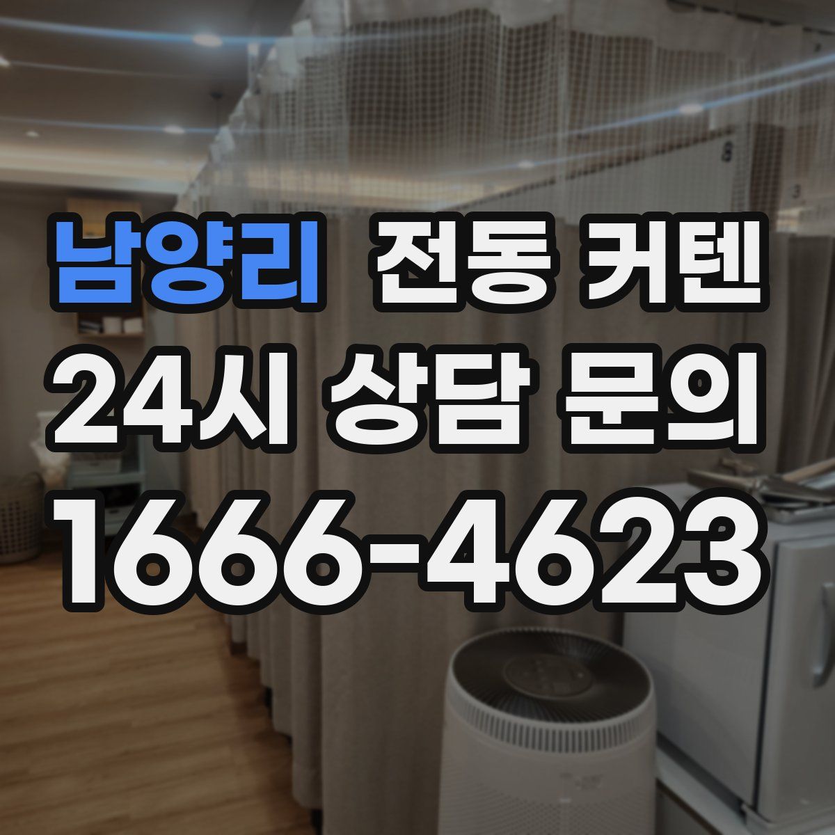 남양리 전동 커텐