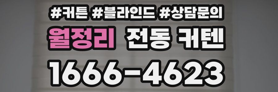 월정리 전동 커텐