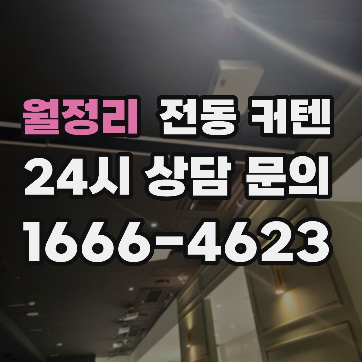 월정리 전동 커텐